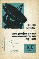 книга Астрофизика космических лучей