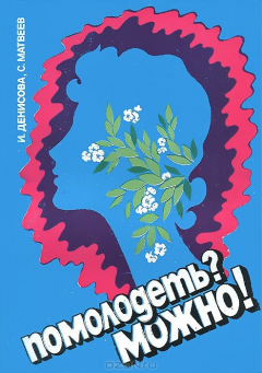 Книга Помолодеть? Можно!. Денисова И.М., Матвеев С.С. на ReadRate.com книга Помолодеть? Можно!. Денисова И.М., Матвеев С.С.