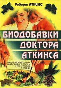 Книга Биодобавки доктора Аткинса. Природная альтернатива лекарствам при лечении и профилактике болезней на ReadRate.com книга Биодобавки доктора Аткинса. Природная альтернатива лекарствам при лечении и профилактике болезней