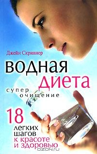 Книга Водная диета - Суперочищение. 18 легких шагов к красоте и здоровью на ReadRate.com книга Водная диета - Суперочищение. 18 легких шагов к красоте и здоровью