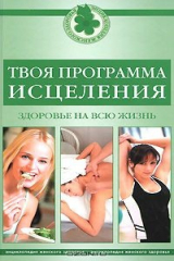 книга Твоя программа исцеления. Здоровье на всю жизнь