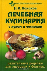 книга Лечебная кулинария с луком и чесноком