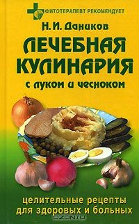Книга Лечебная кулинария с луком и чесноком на ReadRate.com книга Лечебная кулинария с луком и чесноком