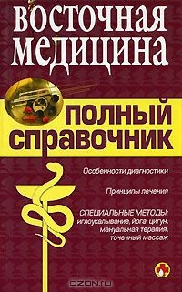 Книга Восточная медицина. Полный справочник на ReadRate.com книга Восточная медицина. Полный справочник