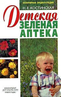 Книга Детская зеленая аптека на ReadRate.com книга Детская зеленая аптека