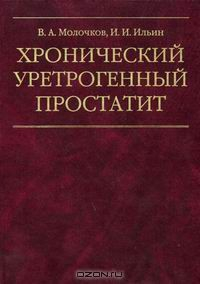 Книга Хронический уретрогенный простатит на ReadRate.com книга Хронический уретрогенный простатит