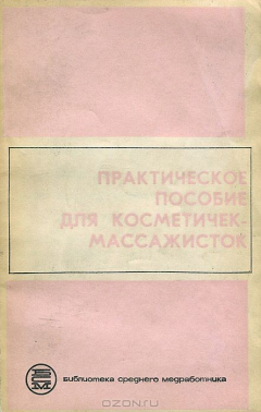 Книга Практическое пособие для косметичек-массажисток на ReadRate.com книга Практическое пособие для косметичек-массажисток