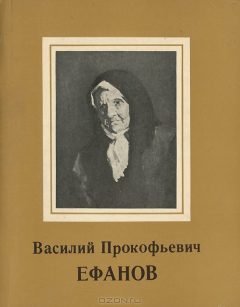 книга Валерий Прокофьевич Ефанов