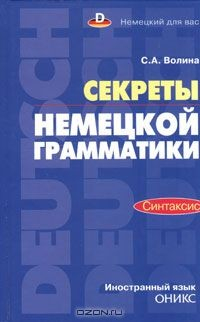 Книга Секреты немецкой грамматики. Синтаксис на ReadRate.com книга Секреты немецкой грамматики. Синтаксис