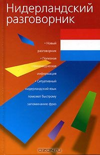 Книга Нидерландский разговорник на ReadRate.com книга Нидерландский разговорник