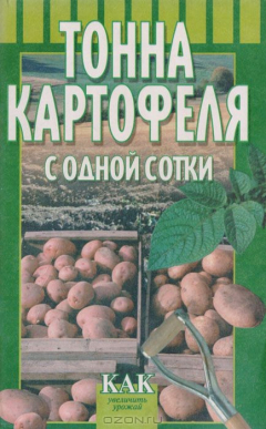 Книга Тонна картофеля с одной сотки: Как увеличить урожай Серия: Мои 6 соток на ReadRate.com книга Тонна картофеля с одной сотки: Как увеличить урожай Серия: Мои 6 соток