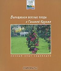 Книга Выращиваем вкусные плоды на ReadRate.com книга Выращиваем вкусные плоды