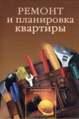 книга Ремонт и планировка квартиры