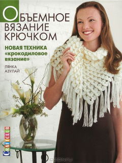 Книга Объемное вязание крючком: новая техника "крокодиловое вязание" на ReadRate.com книга Объемное вязание крючком: новая техника "крокодиловое вязание"