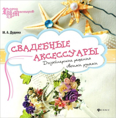 Книга Свадебные аксессуары. Дизайнерские решения своими рукам на ReadRate.com книга Свадебные аксессуары. Дизайнерские решения своими рукам