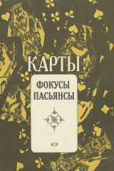 книга Карты. Фокусы. Пасьянсы