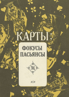 Книга Карты. Фокусы. Пасьянсы на ReadRate.com книга Карты. Фокусы. Пасьянсы