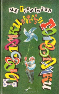 Книга Головоломки профессора Головоломки: сборник затей, фокусов, самоделок, занимательных задач на ReadRate.com книга Головоломки профессора Головоломки: сборник затей, фокусов, самоделок, занимательных задач