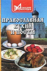 книга Православная кухня и посты