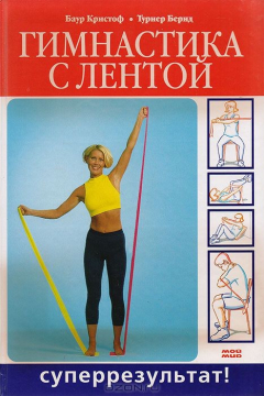 Книга Гимнастика с лентой. Суперрезультат! на ReadRate.com книга Гимнастика с лентой. Суперрезультат!
