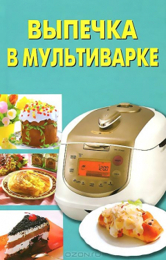 Книга Выпечка в мультиварке на ReadRate.com книга Выпечка в мультиварке