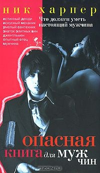 Книга Опасная книга для мужчин. Что должен уметь настоящий мужчина на ReadRate.com книга Опасная книга для мужчин. Что должен уметь настоящий мужчина