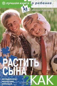 Книга Растить сына. Как? на ReadRate.com книга Растить сына. Как?