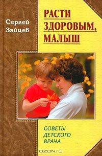 Книга Расти здоровым, малыш. Советы детского врача на ReadRate.com книга Расти здоровым, малыш. Советы детского врача