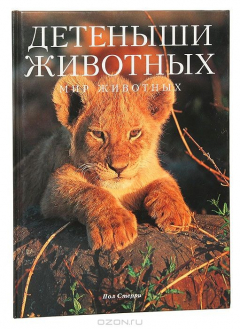 Книга Детеныши животных на ReadRate.com книга Детеныши животных