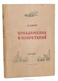 Книга Приключения и изобретений на ReadRate.com книга Приключения и изобретений