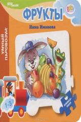 книга Фрукты. Книжка-игрушка