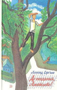 Книга До свиданья, Аметьево! на ReadRate.com книга До свиданья, Аметьево!