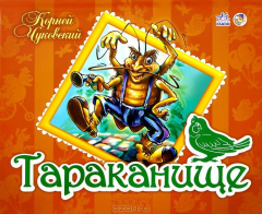 Книга Тараканище. (Книжки-панорамки). на ReadRate.com книга Тараканище. (Книжки-панорамки).