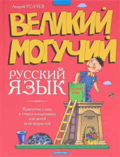 Книга Великий могучий русский язык. Крылатые слова в стихах и картинках на ReadRate.com книга Великий могучий русский язык. Крылатые слова в стихах и картинках