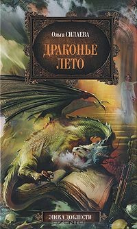 Книга Драконье лето на ReadRate.com книга Драконье лето