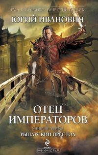 Книга Отец императоров. Книга 4. Рыцарский престол на ReadRate.com книга Отец императоров. Книга 4. Рыцарский престол