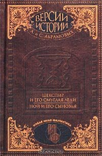 Книга Версии истории А. и С. Абрамовых. Шекспир и его смуглая леди. Ной и его сыновья на ReadRate.com книга Версии истории А. и С. Абрамовых. Шекспир и его смуглая леди. Ной и его сыновья