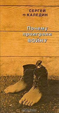 Книга Почему проиграли войну на ReadRate.com книга Почему проиграли войну