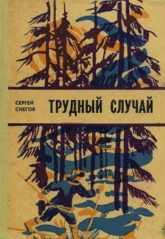 Книга Трудный случай на ReadRate.com книга Трудный случай