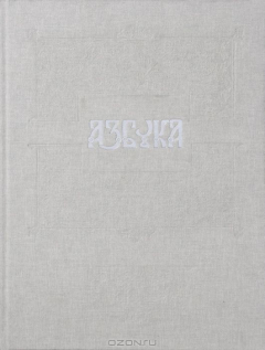 Книга Азбука (подарочное издание) на ReadRate.com книга Азбука (подарочное издание)