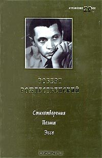 Книга Роберт Рождественский. Стихотворения. Поэмы. Эссе на ReadRate.com книга Роберт Рождественский. Стихотворения. Поэмы. Эссе