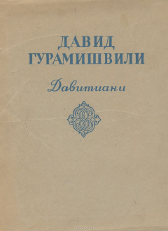Книга Давид Гурамишвили. Давитиани на ReadRate.com книга Давид Гурамишвили. Давитиани
