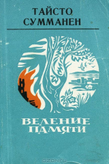 книга Веление памяти