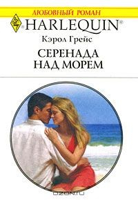 Книга Серенада над морем на ReadRate.com книга Серенада над морем