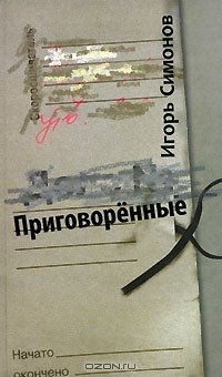 Книга Приговоренные на ReadRate.com книга Приговоренные