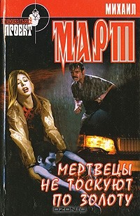Книга Мертвецы не тоскуют по золоту на ReadRate.com книга Мертвецы не тоскуют по золоту