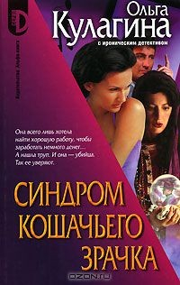 Книга Синдром кошачьего зрачка на ReadRate.com книга Синдром кошачьего зрачка