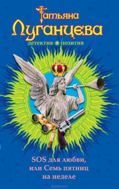 Книга SOS для любви, или Семь пятниц на неделе на ReadRate.com книга SOS для любви, или Семь пятниц на неделе