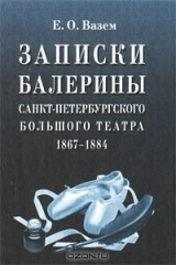 книга Записки балерины Санкт-Петербургского Большого театра. 1867-1884