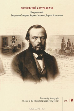 Книга Достоевский и журнализм на ReadRate.com книга Достоевский и журнализм